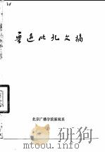 鲁迅批孔文摘（1974 PDF版）