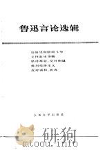 鲁迅言论选辑（1976 PDF版）