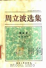 周立波选集  第5卷  报告文学   1983  PDF电子版封面  10109·1533  周立波著 