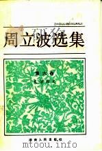 周立波文集  第6卷  文学论文   1984  PDF电子版封面  10109·1534  周立波著 