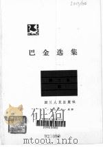 巴金选集  第3卷   1995  PDF电子版封面  10118·569  巴金 