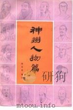 神州人物篇   1987  PDF电子版封面  10263·58  柯愈春编 