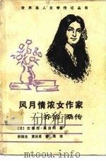 风月情浓女作家  乔治·桑传（1986 PDF版）