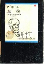 左拉   1985  PDF电子版封面    （法）拉努著；马中林译 