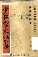 少林云水诗集   1985  PDF电子版封面  10329·9  （释）海灯著 