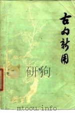古句新用   1978  PDF电子版封面    杨为珍等编写 