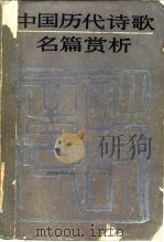 中国历代诗歌名篇赏析（1983 PDF版）