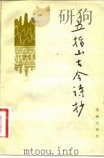 五指山古今诗抄（1982 PDF版）