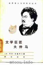 文学巨匠大仲马（1985 PDF版）