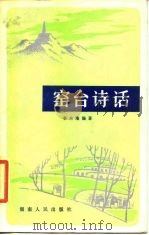 窑台诗话（1984 PDF版）