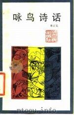 咏鸟诗话   1984  PDF电子版封面  10103·377  曹正文著 