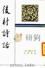 后村诗话   1983  PDF电子版封面  10018·541  刘克庄撰；王秀梅点校 