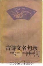 古诗文名句录（1983 PDF版）