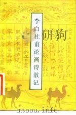 李白杜甫论画诗散记（1983 PDF版）