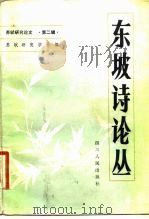 东坡诗论丛   1983  PDF电子版封面  10118·679  苏轼研究学会编 