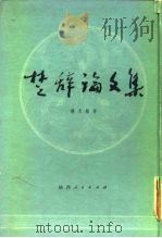 楚辞论文集（1982 PDF版）