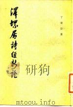 泽螺居诗经证（1982 PDF版）