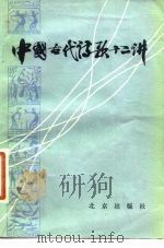 中国古代诗歌十二讲   1983  PDF电子版封面  10071·432  北京人民广播电台文艺部编 