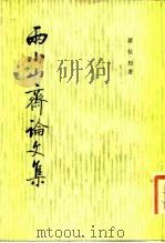 雨小山斋论文集（1982 PDF版）