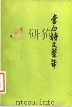 李白诗文系年（1984 PDF版）