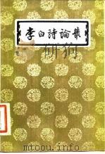李白诗论丛（1984 PDF版）