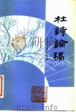 杜诗论稿（1983 PDF版）