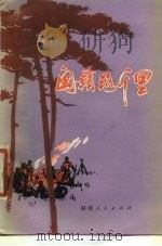闽赣路千里  革命回忆录（1980 PDF版）