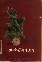 在艰苦的岁月里  革命回忆录   1979  PDF电子版封面  11089·24  中国作家协会内蒙古分会编 