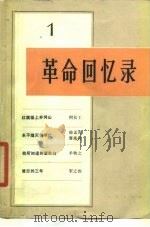 革命回忆录（1）   1980年04月第1版  PDF电子版封面     