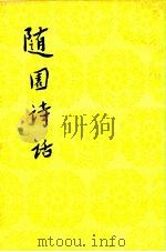 中国古典文学理论批评专著选辑 随园诗话  （上册）（1960年05月北京第1版 PDF版）