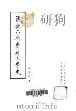 汉魏六朝乐府文学史（1984 PDF版）