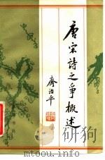 唐宋诗之争概述   1984  PDF电子版封面  10285·8  齐治平著 