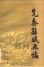 先秦辞赋原论（1983 PDF版）