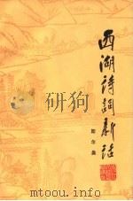 西湖诗词新话（1984 PDF版）
