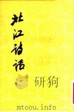 北江诗话（1983 PDF版）