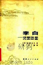 李白  诗歌及其内在心象   1983  PDF电子版封面  10094·415  （日）松浦友久著；张宁惠译 