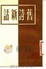 旧诗新话（1983 PDF版）