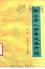 敦煌唐人诗集残卷考释（1982 PDF版）