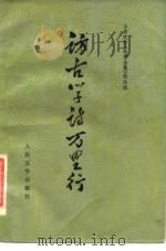 访古学诗万里行（1982 PDF版）