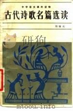 古代诗歌名篇选读   1981  PDF电子版封面  10086·585  刘福元选 