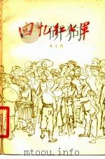 回忆红七军（1979 PDF版）