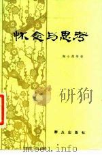 怀念与思考   1979  PDF电子版封面  10067·164  陶小勇等著 