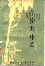 于伶剧作选   1979  PDF电子版封面  10019·817  于伶著 