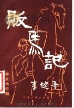 贩马记  辛亥传奇剧（1981 PDF版）