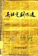 吴祖光剧作选（1981 PDF版）