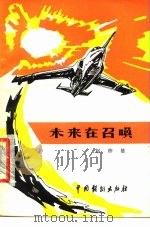 未来在召唤  三幕十二场话剧（1980 PDF版）