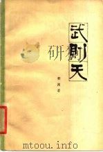 武则天  四幕史剧（1979 PDF版）