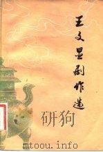 王文显剧作选（1983 PDF版）