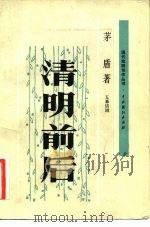 清明前后  五幕话剧（1982 PDF版）