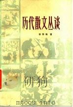 历代散文丛谈（1986 PDF版）